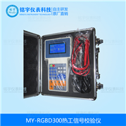 热工信号校验仪MY-RGBD300